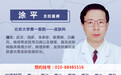 北京大学第一医院涂平医生4月份出诊时间