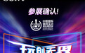索尼亮相2025 China Joy：电竞与影像双线出击，打造沉浸式感官盛宴
