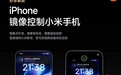 小米推出iPhone妙享桌面：iPhone上可直接镜像操控小米手机