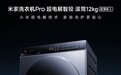 小米米家洗衣机Pro超电解智投滚筒12kg预售，到手价3124元