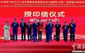 泰国南通商会成立 华人社团添新军