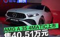 2025款改款梅赛德斯-AMG A 35 4MATIC上市 售40.51万元