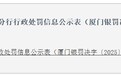 民生银行再领148万元罚单，今年累计被罚约2700万
