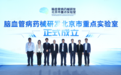 脑血管病创新与产业发展论坛暨“脑血管病药械研发北京市重点实验室”揭牌仪式在京举行