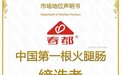 中国第一根火腿肠缔造者！春都续写行业辉煌新篇章
