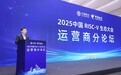 2025中国RISC-V生态大会-运营商分论坛成功举办