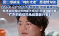 全红婵哥哥参加综艺做白切鸡被淘汰，广式白切鸡传承人：众口难调，各地对口感要求不同