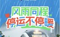 同程旅行发起铁路停运百万补贴公益 不限购票平台