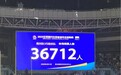 如何看待“苏超单场观众人数再创新高”？
