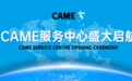 CAME服务中心正式启航——技术赋能，共创未来