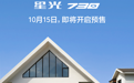 一车三动力：五菱星光730电/油/插混动力配置公布，10月15日预售