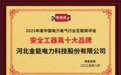 河北金能电力科技股份有限公司荣膺“安全工器具十大品牌”榜首