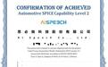 思必驰通过汽车软件过程改进及能力评定Automotive SPICE 2级认证