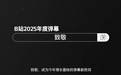 B站 2025 年度弹幕公布：“致敬”被发送超 2282 万次