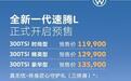 起价11.99 万元！搭载保时捷同款黑科技，全新一代速腾 L 还能打吗？