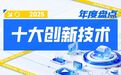韧性2025｜技术也内卷，这十大创新黑科技，谁更遥遥领先