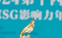 佳沛中国荣获第十四届公益节2024企业社会责任行业典范奖