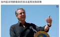 陈平：中国打贸易战要分而治之，我看加州就是个不错的团结对象