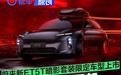 蔚来新ET5T暗影套装限定车型上市 售31.6万元起