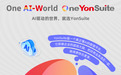 用友YonSuite全球化新篇章：One AI-World,One YonSuite