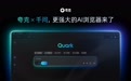 夸克 AI 浏览器全面升级，可随时唤起千问