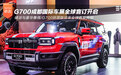 硬派与豪华兼得 纵横G700开启全球盲订