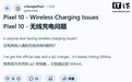 谷歌Pixel 10系列手机被曝无线充电问题：充电中断/功率降至约 5W