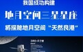探秘地月空间“天然良港”！我国构建三星星座