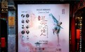 《足尖上的情人》邱思婷芭蕾之夜在正乙祠三百年古楼演绎东西方文明交融的爱情史诗