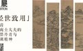经世致用：明清湖南士大夫的笔墨丹青与湘湖精神｜观展