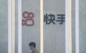 快手直播间现色情内容，称遭黑灰产攻击 网安专家：或涉多种可能