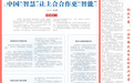 中国“智慧”让上合合作更“智能”（环球热点）
