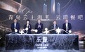 竞逐“首发经济”！青岛云上海天焕新亮相