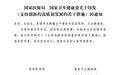 两部门印发《支持创新药高质量发展的若干措施》