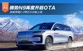 腾势N9再开OTA 路面预瞄2.0等五大功能上线