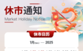 【休市安排】春节假期将至 港股市场1月28日下午起休市 2月3日复市