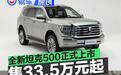 全新坦克500正式上市 售价33.5万元起