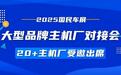 2025新能源汽车供应链展邀请20+大型品牌主机厂进津参加采购会