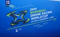 “空中 F1”来了，2025 年无人机竞速世界杯中国首秀
