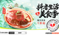 抖音生活美食季｜春日餐饮新机遇，一顿饭带火一座城
