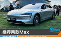 推荐两款Max 2025款享界S9T购车指南