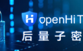 openHiTLS开源ML-KEM/ML-DSA/SLH-DSA后量子算法，推出密码创新仓助力国产PQC算法创新