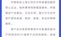 上海电信回应“罗永浩吐槽网速”