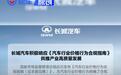 长城汽车：积极响应《汽车行业价格行为合规指南》