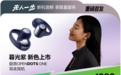 京东先人一步独家首发韶音OpenDots ONE暮光紫新色 到手价1098元