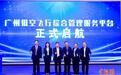 “广州低空飞行综合管理服务平台”正式发布
