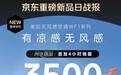 上市4小时销售破3500台 美的无风感空调WF1创京东高端空调新品销售记录