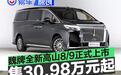 魏牌全新高山8/9正式上市 售30.98万元起