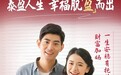 让财富成为时间的朋友！泰康“泰盈人生”助力稳增长