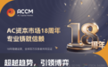 AC资本（ACCM）18 年蜕变与意甲的精神共鸣